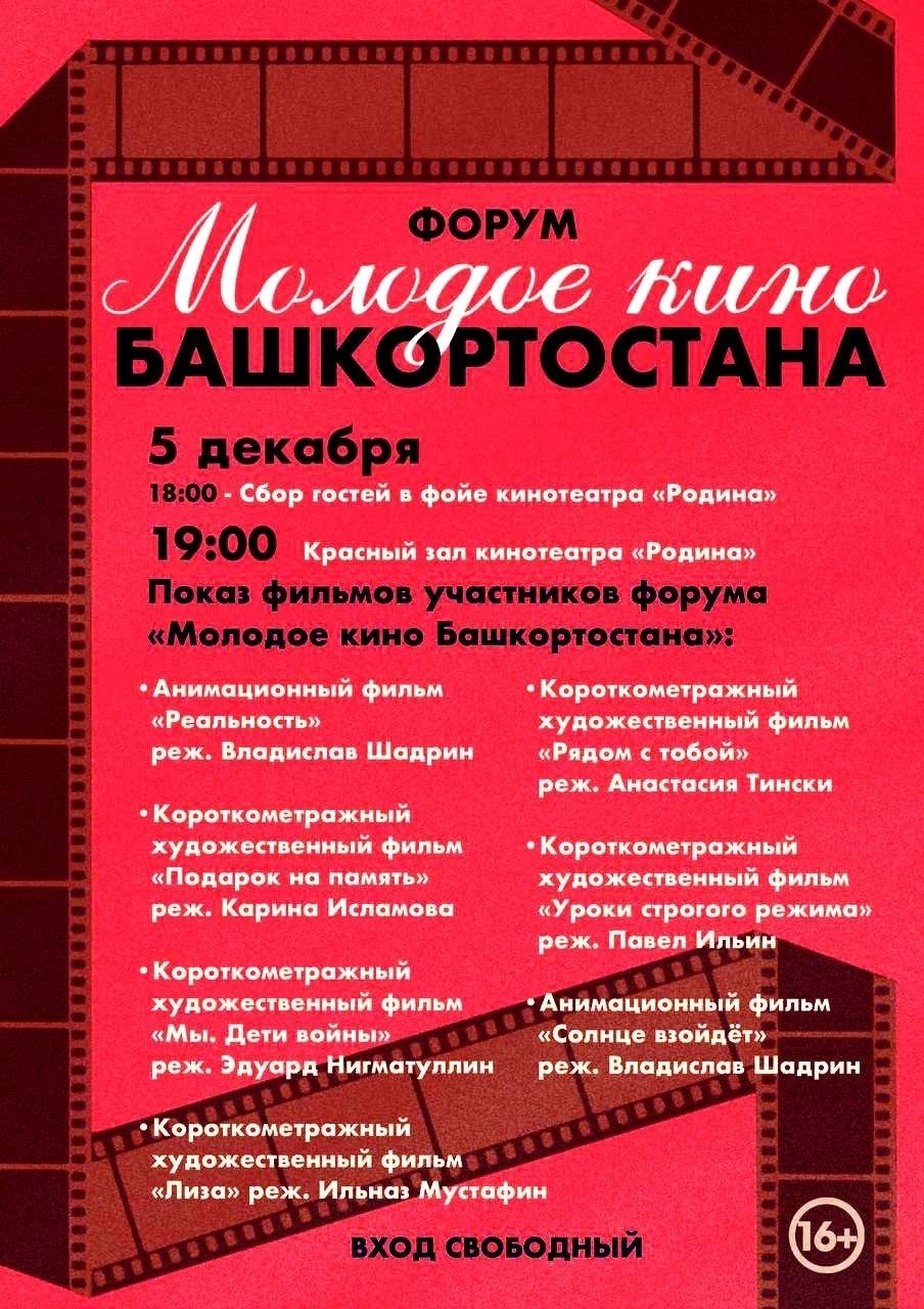 «Башҡортостан йәш киноһы» форумына рәхим итегеҙ