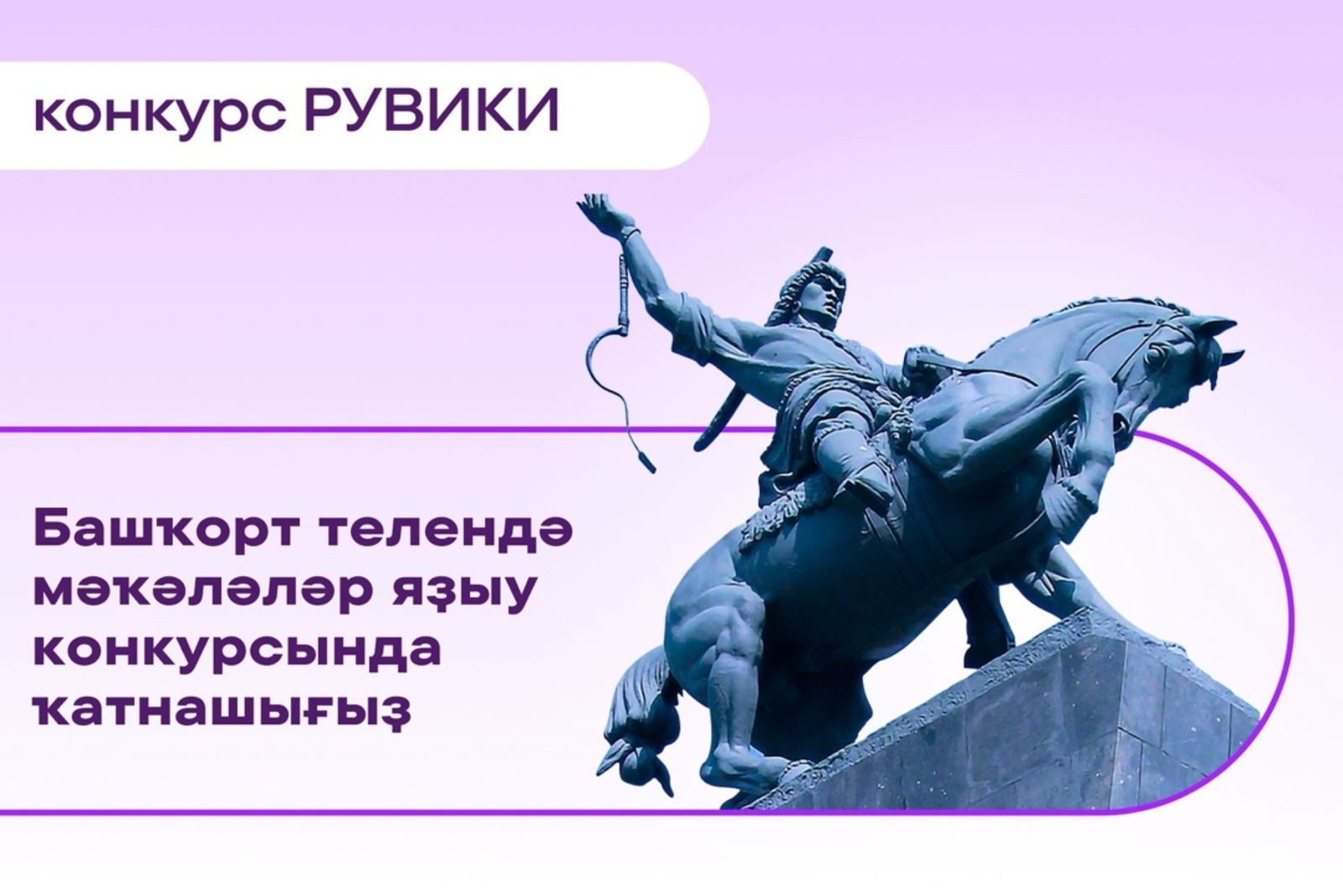 Башҡорт телендә мәҡәләләр яҙыу конкурсында ҡатнашығыҙ!