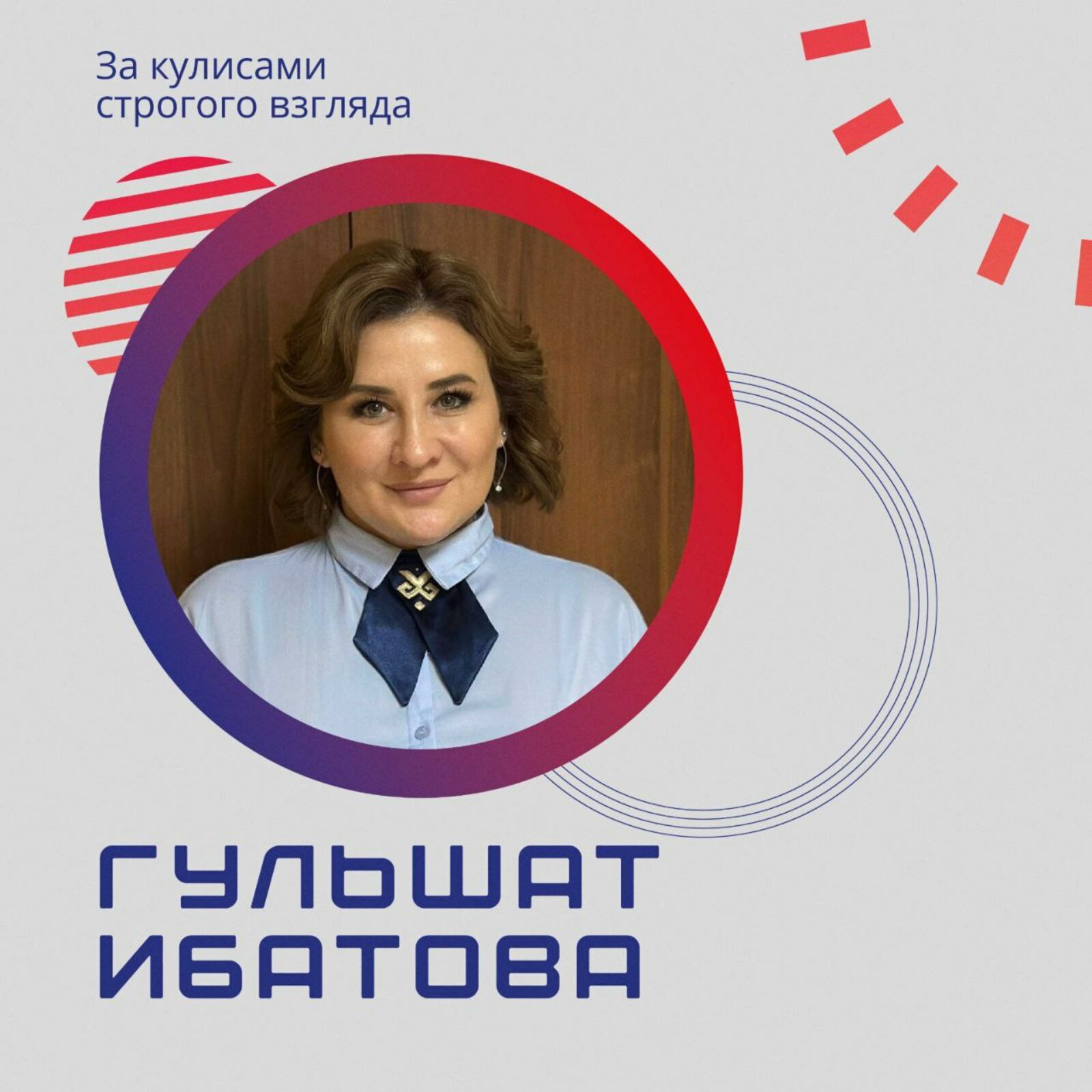 «За кулисами строгого взгляда»