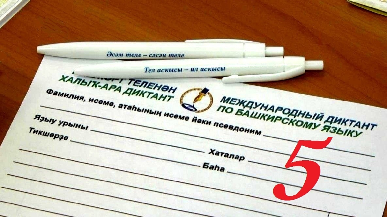 Башҡорт теленән халыҡ-ара диктантты "5" билдәһенә яҙам тиһәң