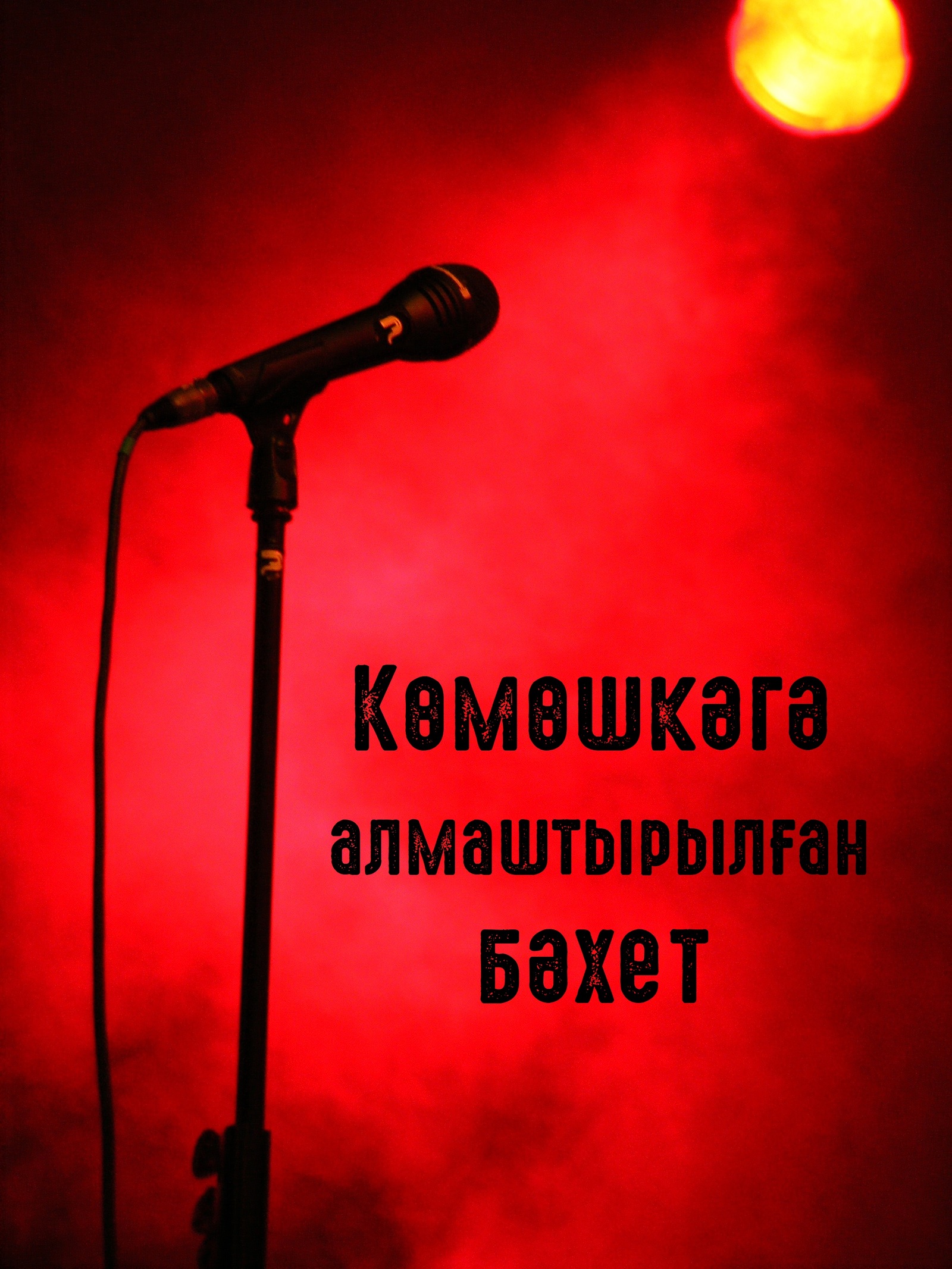 Көмөшкәгә алмаштырылған бәхет