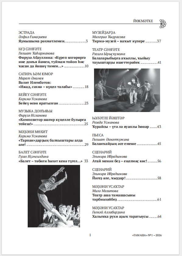 ҺӨЙӨНСӨ!!! “Тамаша” журналының яңы һаны сыҡты