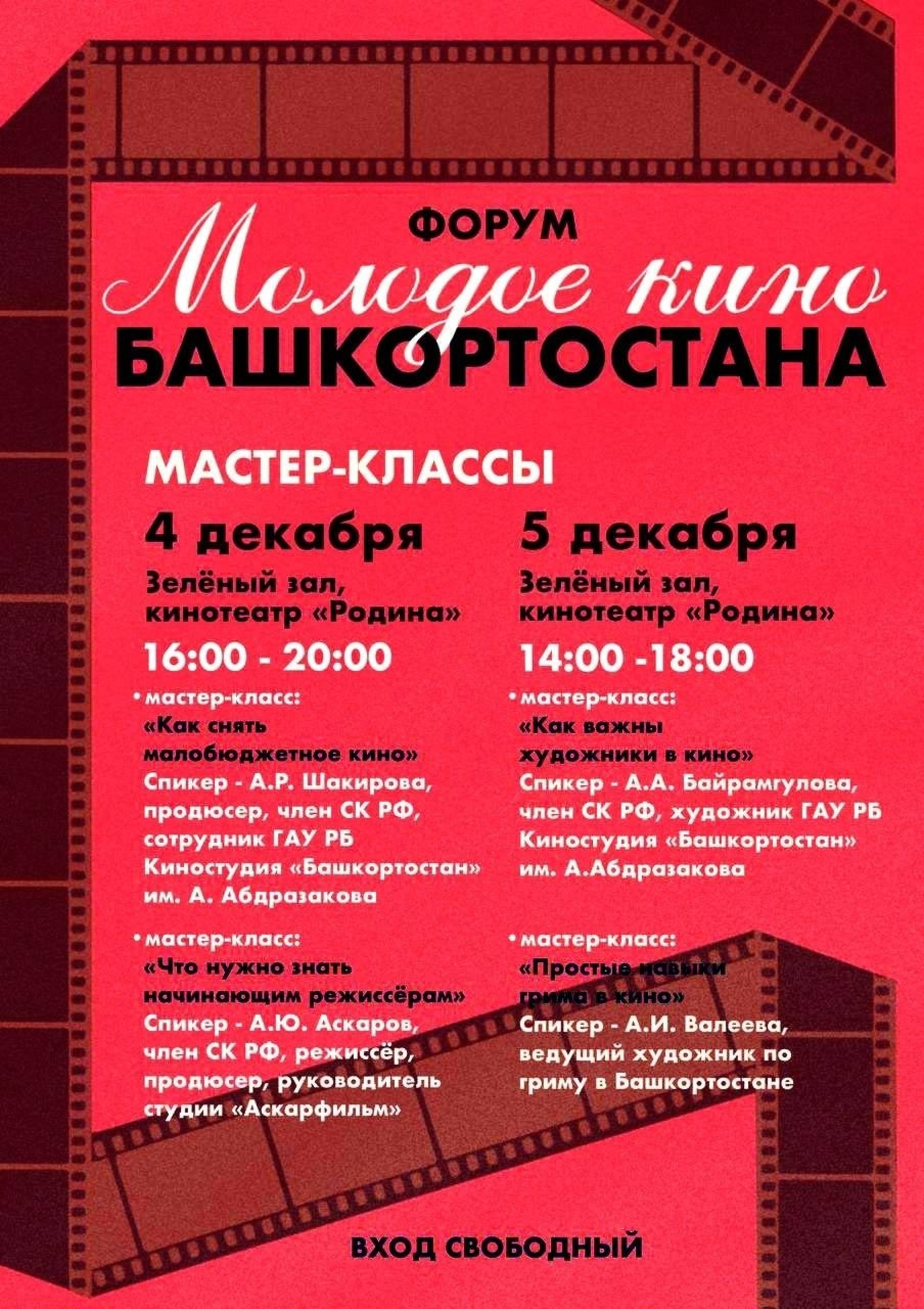 «Башҡортостан йәш киноһы» форумына рәхим итегеҙ