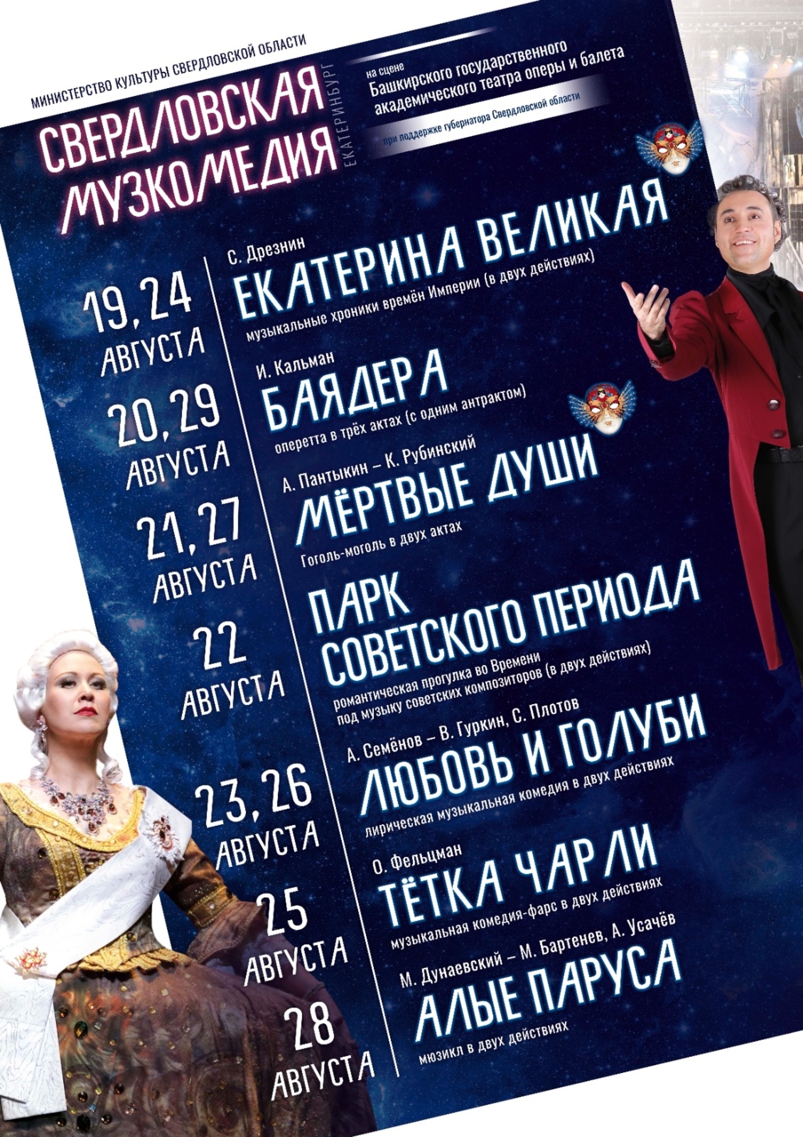 Свердловск дәүләт академия музыкаль комедия театры Өфөлә