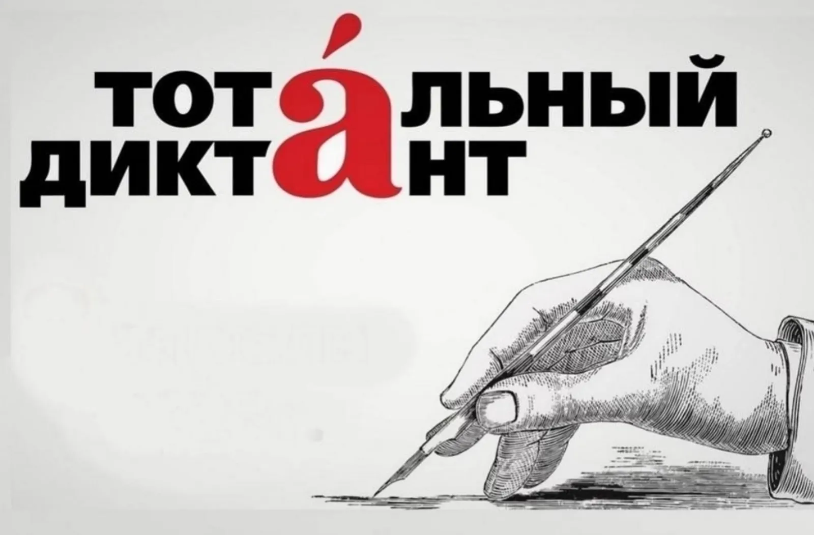 Башҡортостанда Тоталь диктант-2026