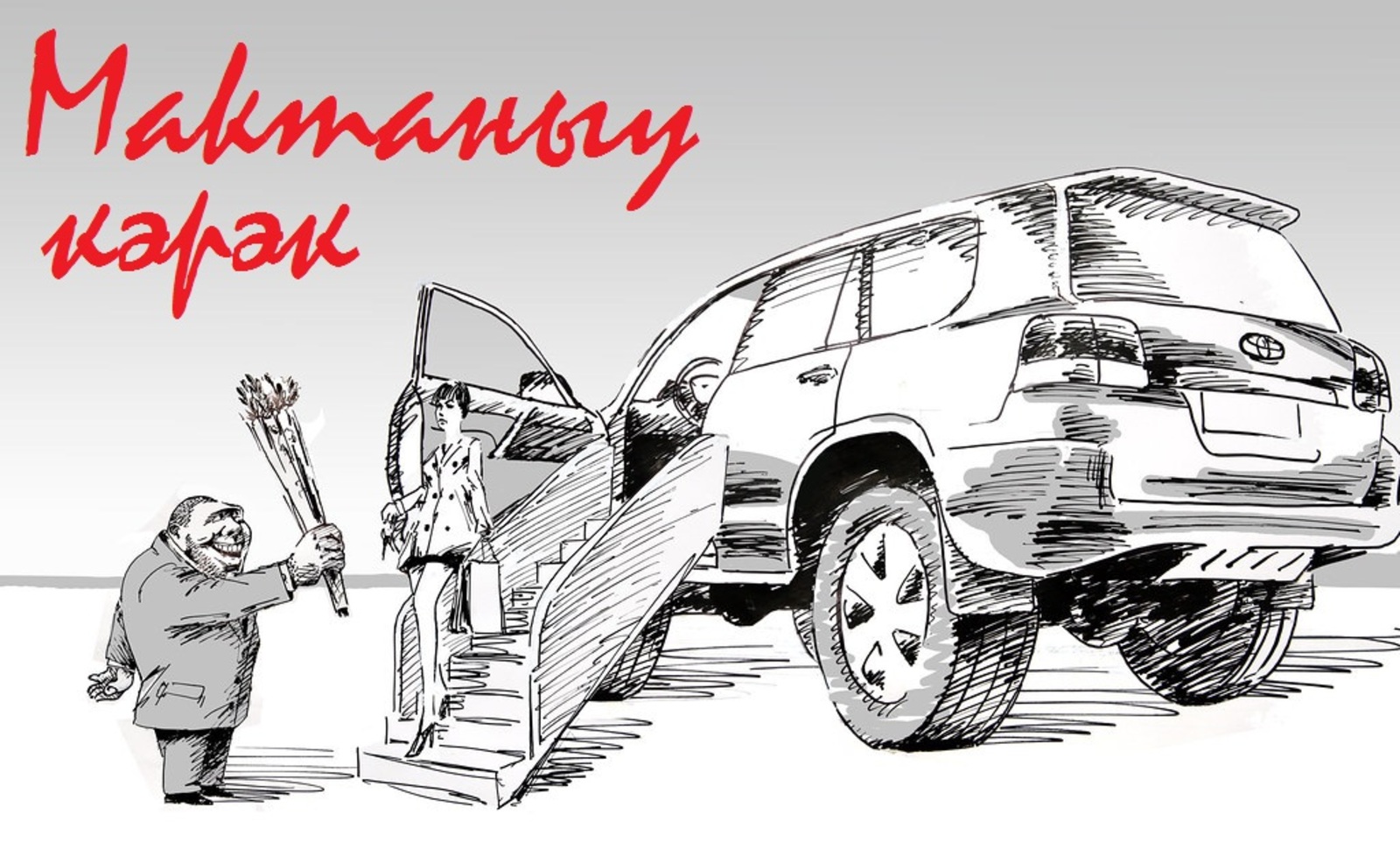 Маҡтаныу кәрәк