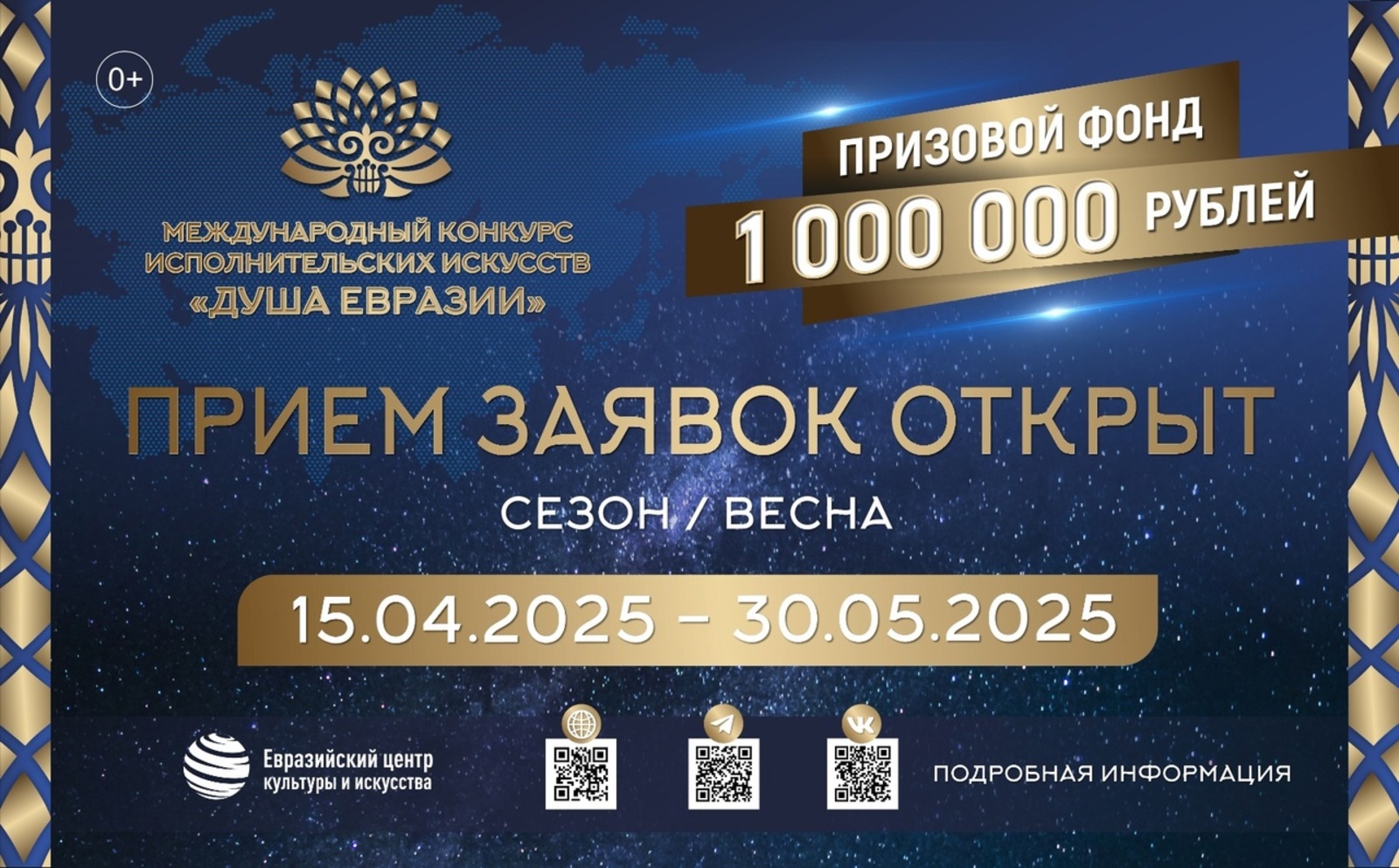 «Душа Евразии»