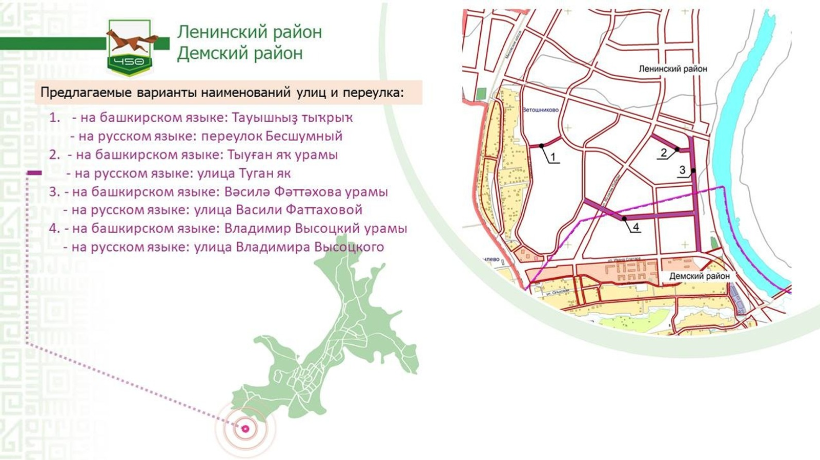 Өфөлә Вәсилә Фәттәхова һәм Николай Красников урамдары барлыҡҡа килә