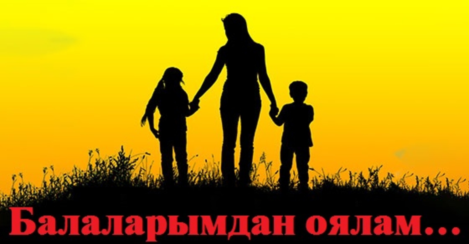 Балаларымдан оялам...