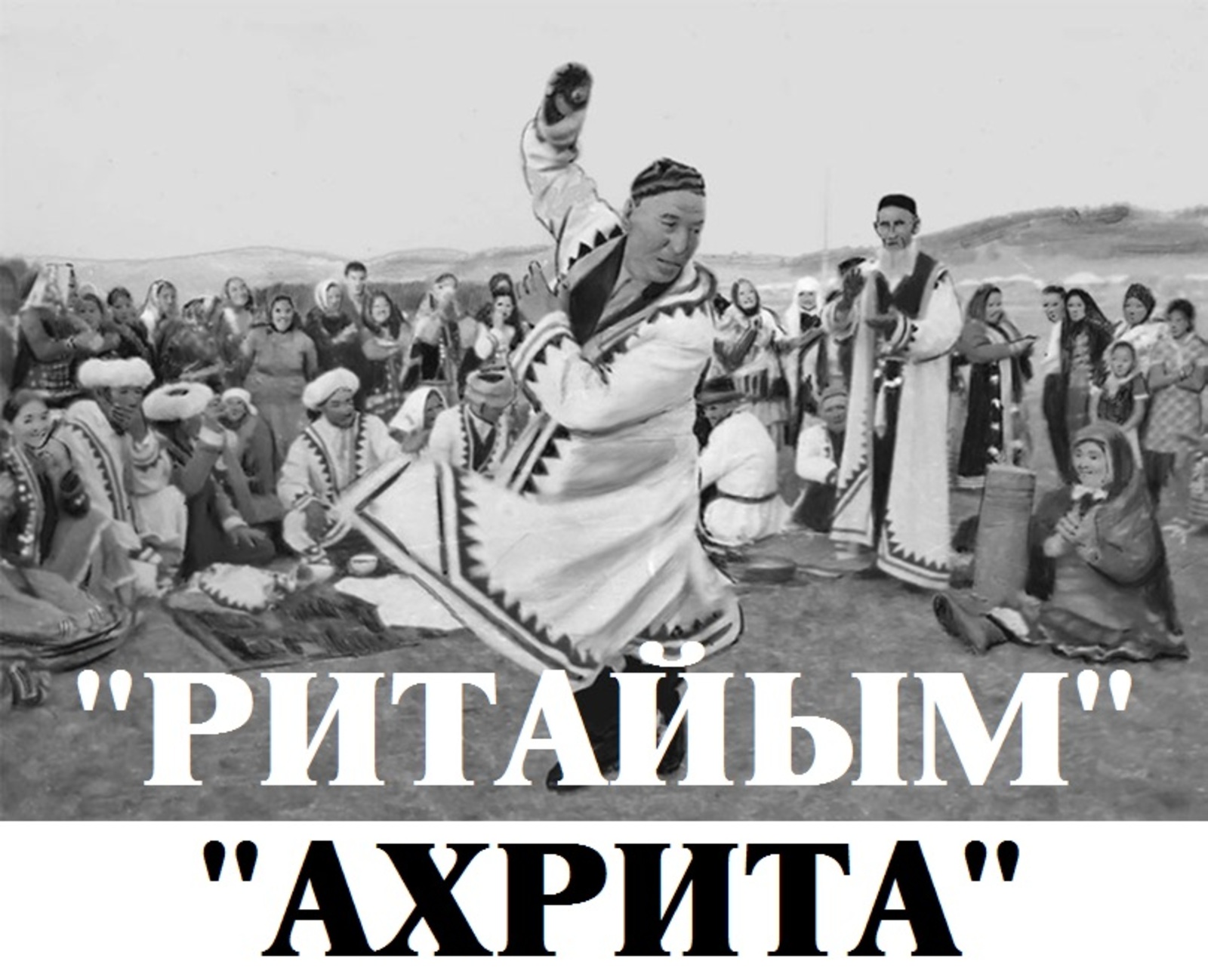 "РИТАЙЫМ", "АХРИТА" БЕЙЕҮҘӘРЕН ҠАСАНДАН АЛЫП БЕЙЕЙҘӘР?