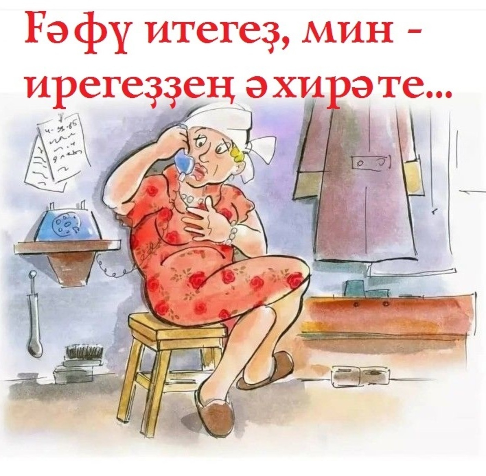 Ғәфү итегеҙ, мин - ирегеҙҙең әхирәте...