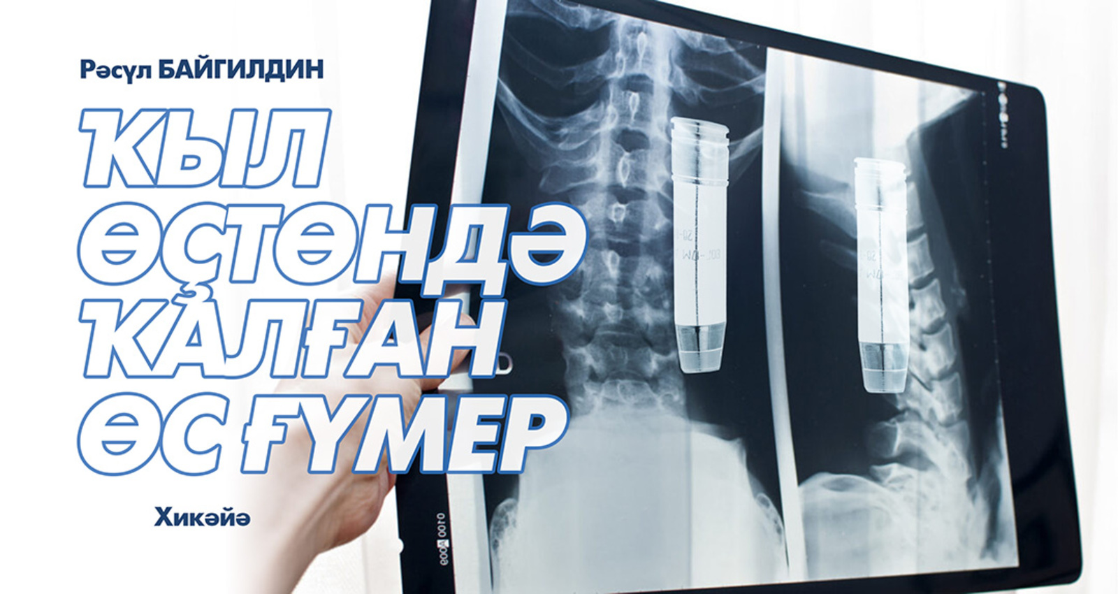 ҠЫЛ ӨҪТӨНДӘ ҠАЛҒАН ӨС ҒҮМЕР