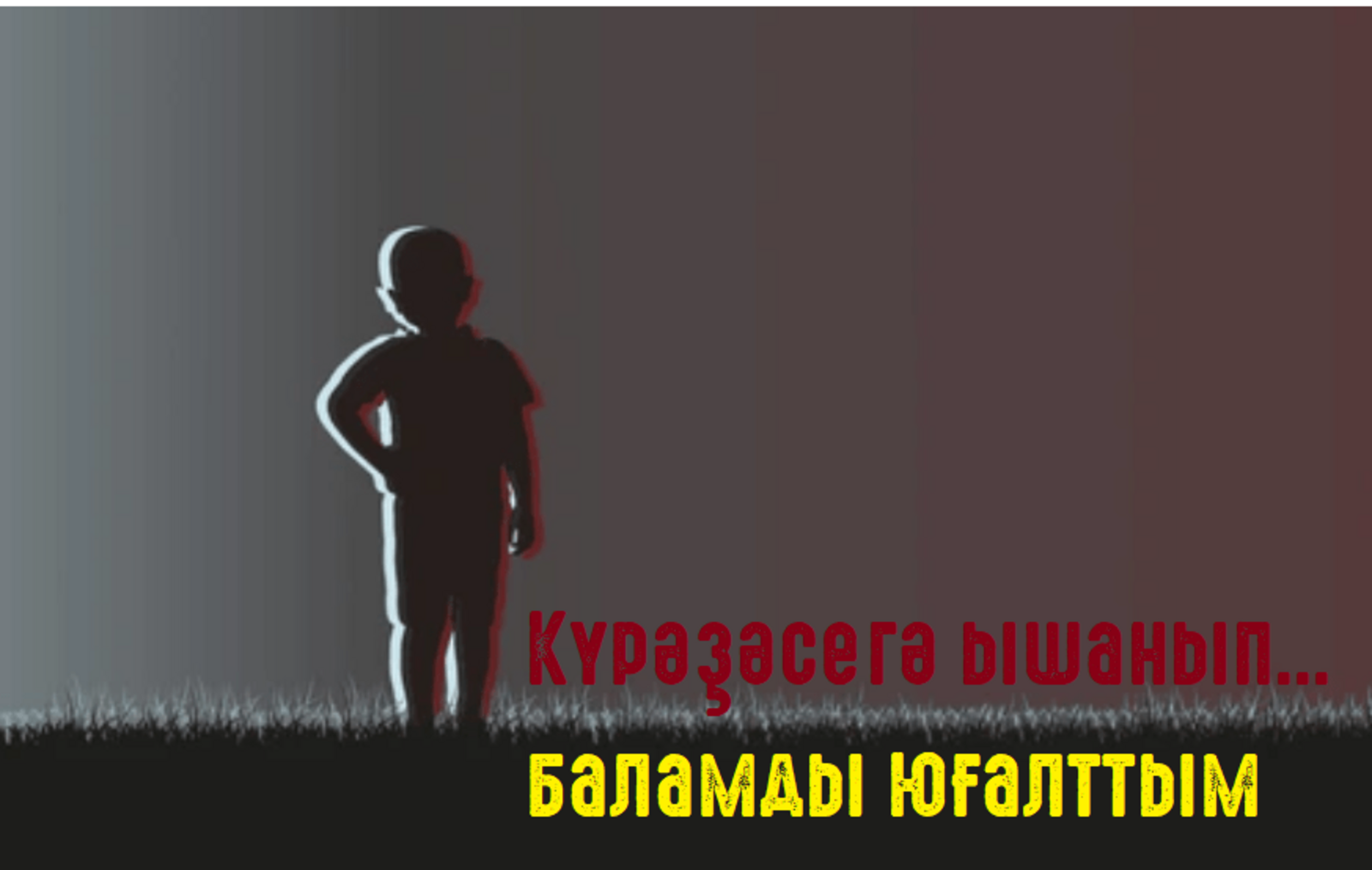 Күрәҙәсегә ышанып... баламды юғалттым