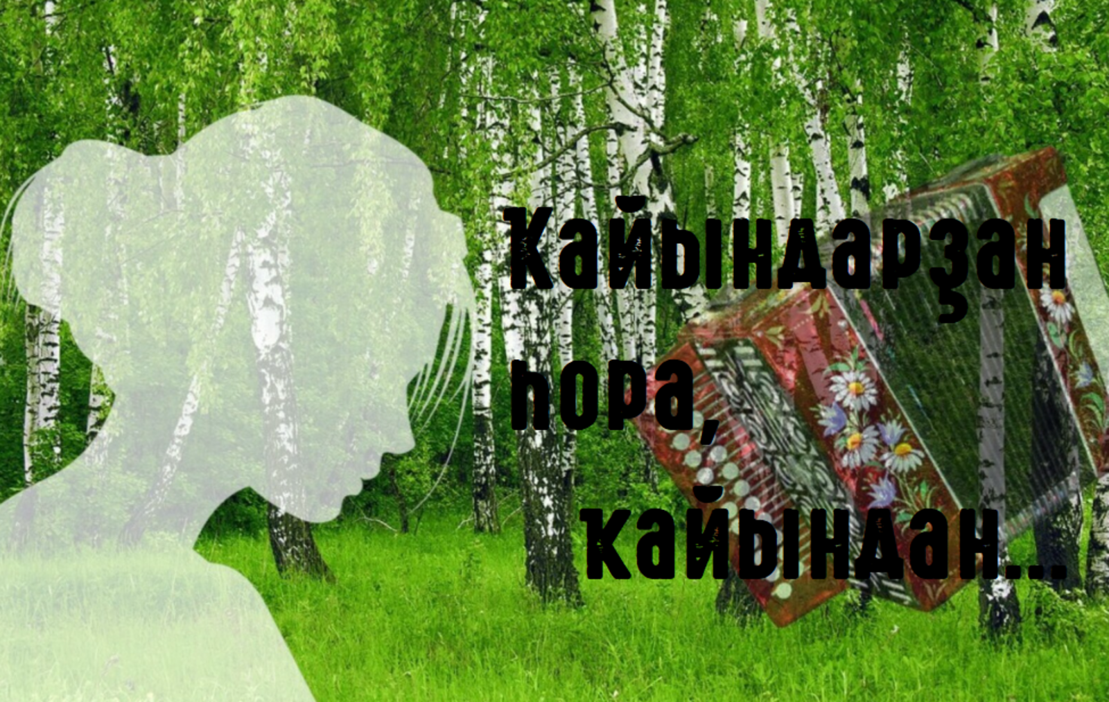 Исемдәрең ҡайып яҙылған...