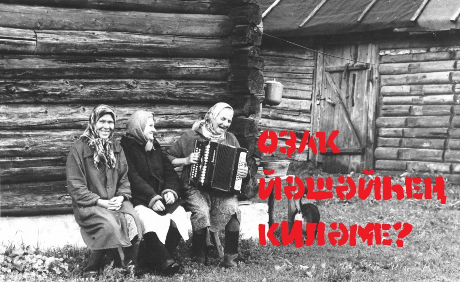 ОҘАҠ ЙӘШӘЙҺЕҢ КИЛӘМЕ?