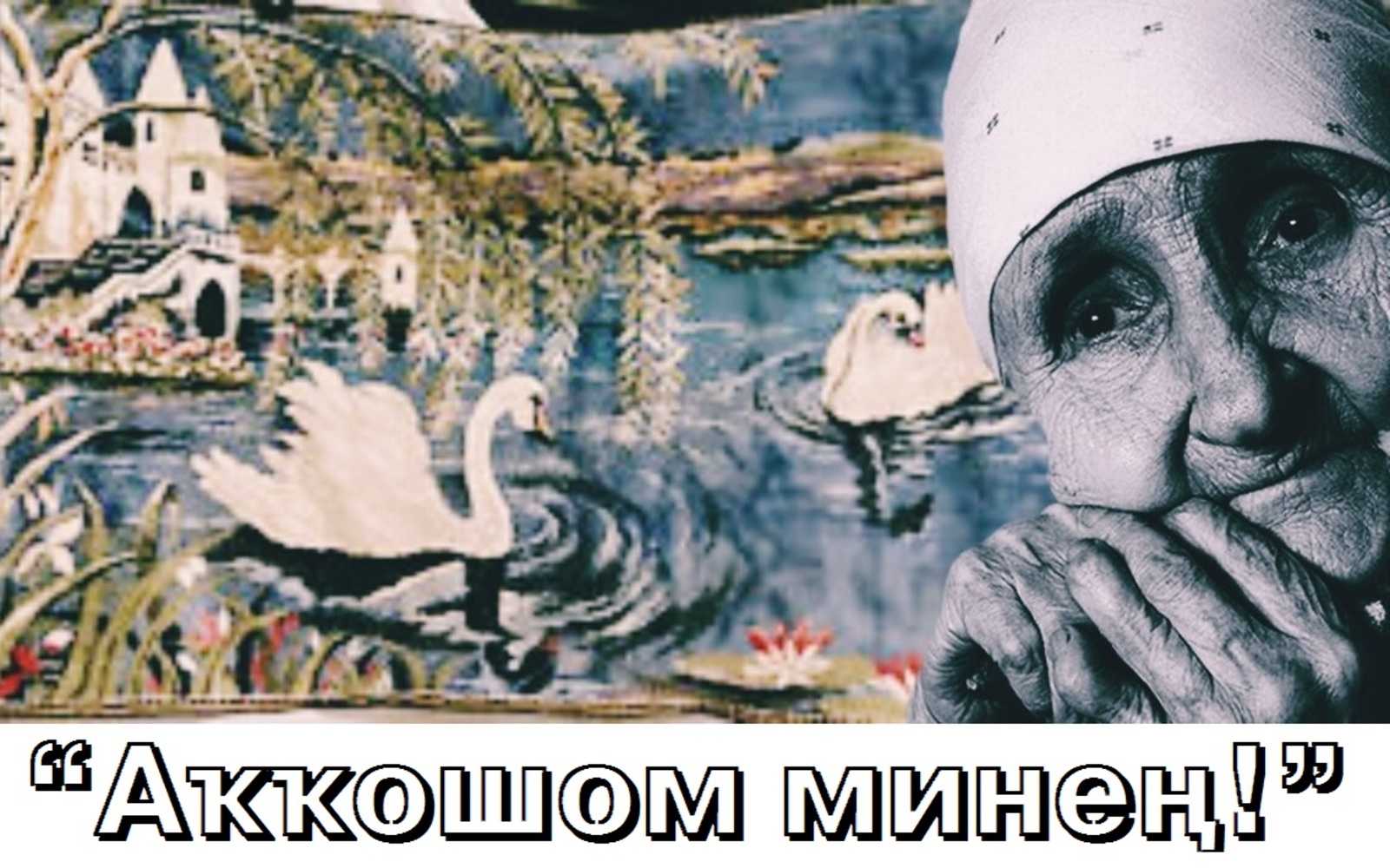 60 йыл буйы хәбәрһеҙ юғалған ирен көткән...