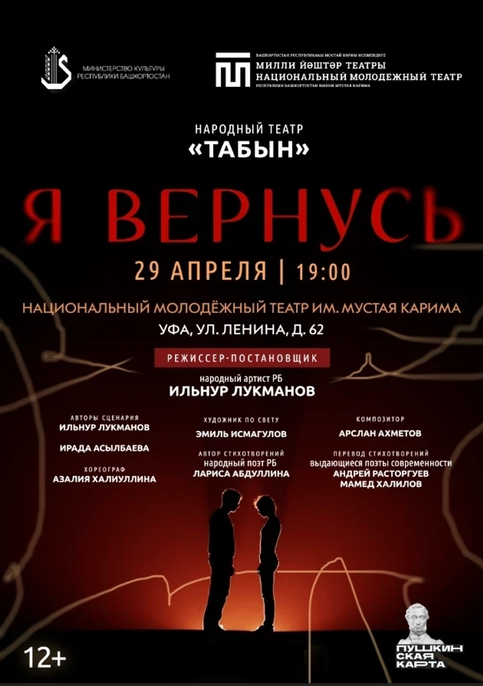 Өфөлә «Мин ҡайтырмын» спектакленең премьераһы үтә