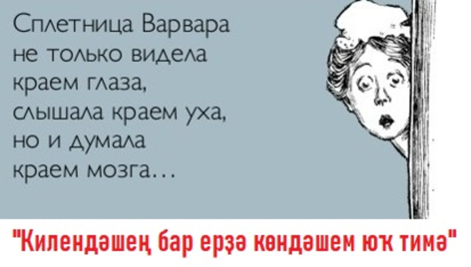 "Килендәшең бар ерҙә көндәшем юҡ тимә"