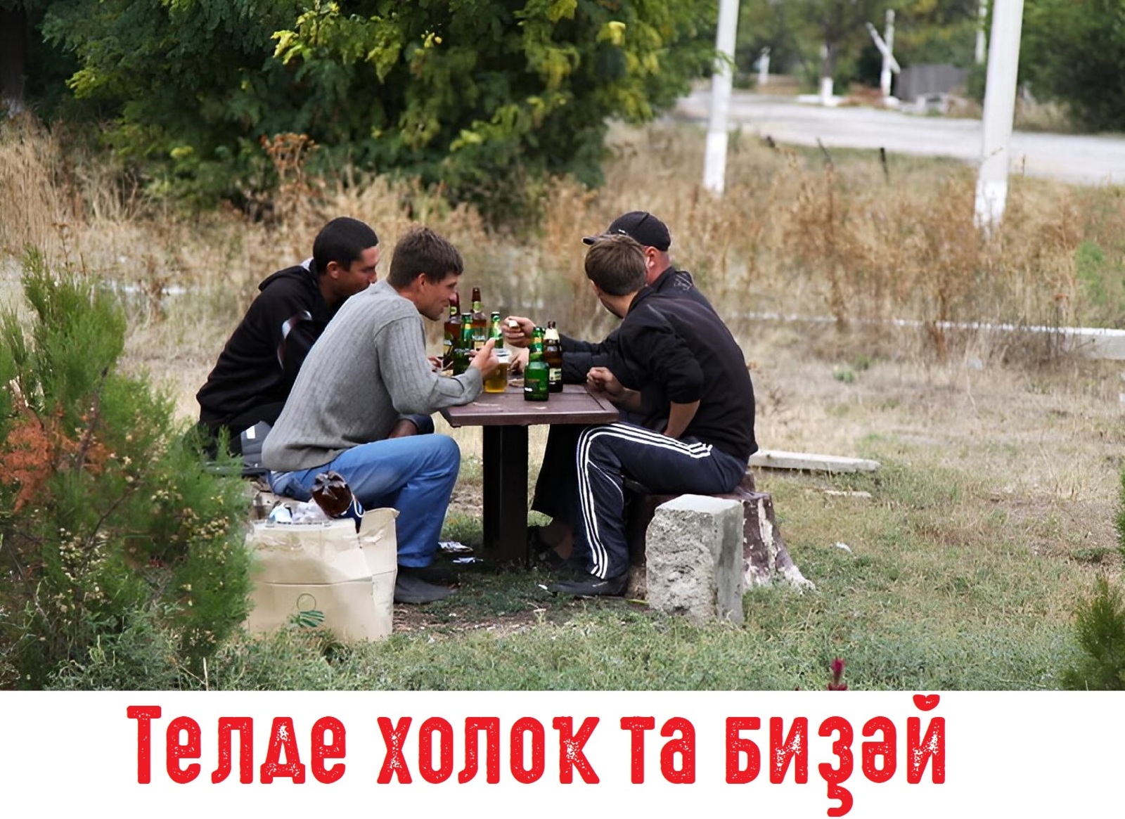 Уйлыға - уй. Телде холоҡ та биҙәй.