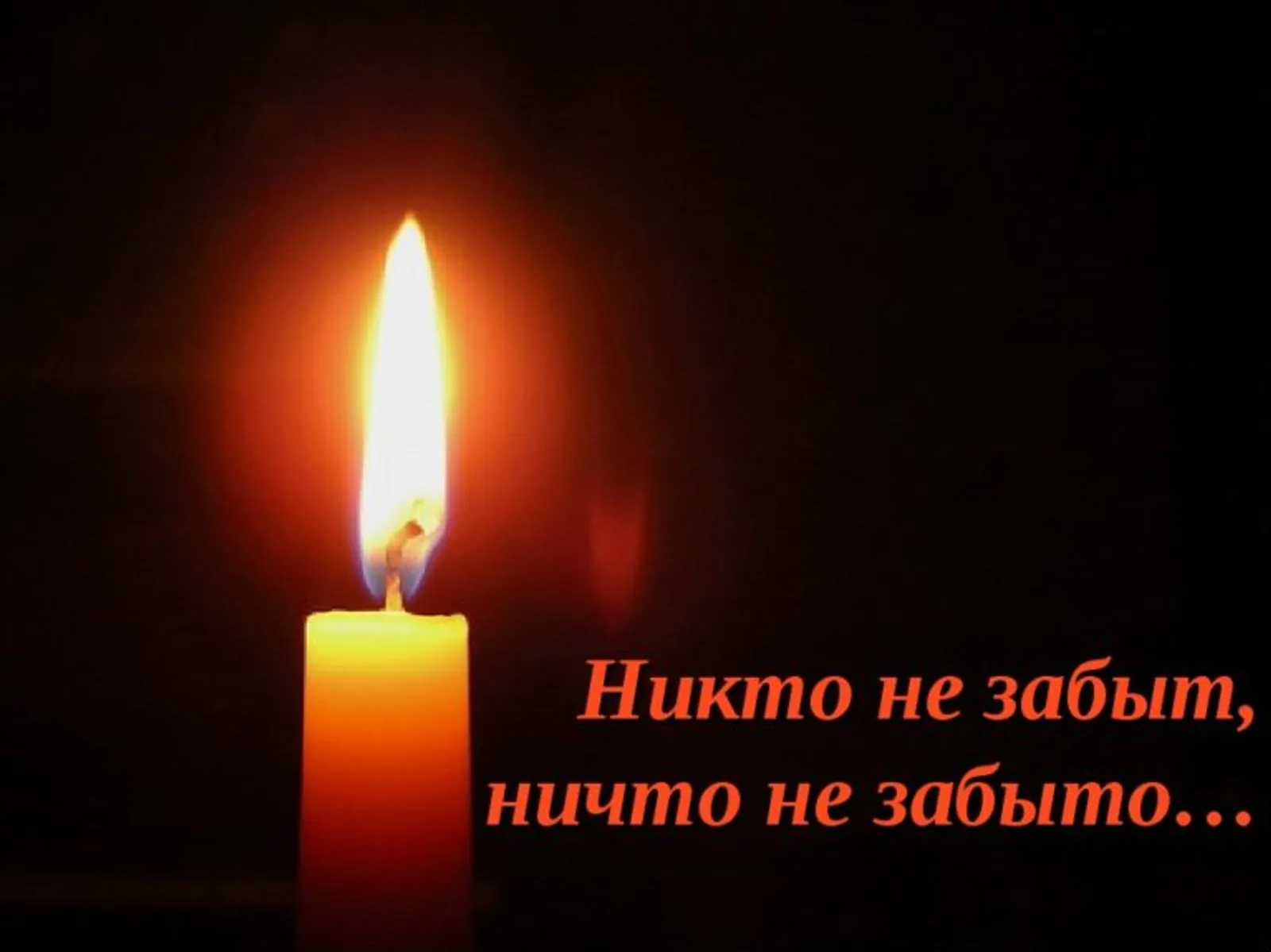 Бер минут тынлыҡ менән иҫкә алайыҡ