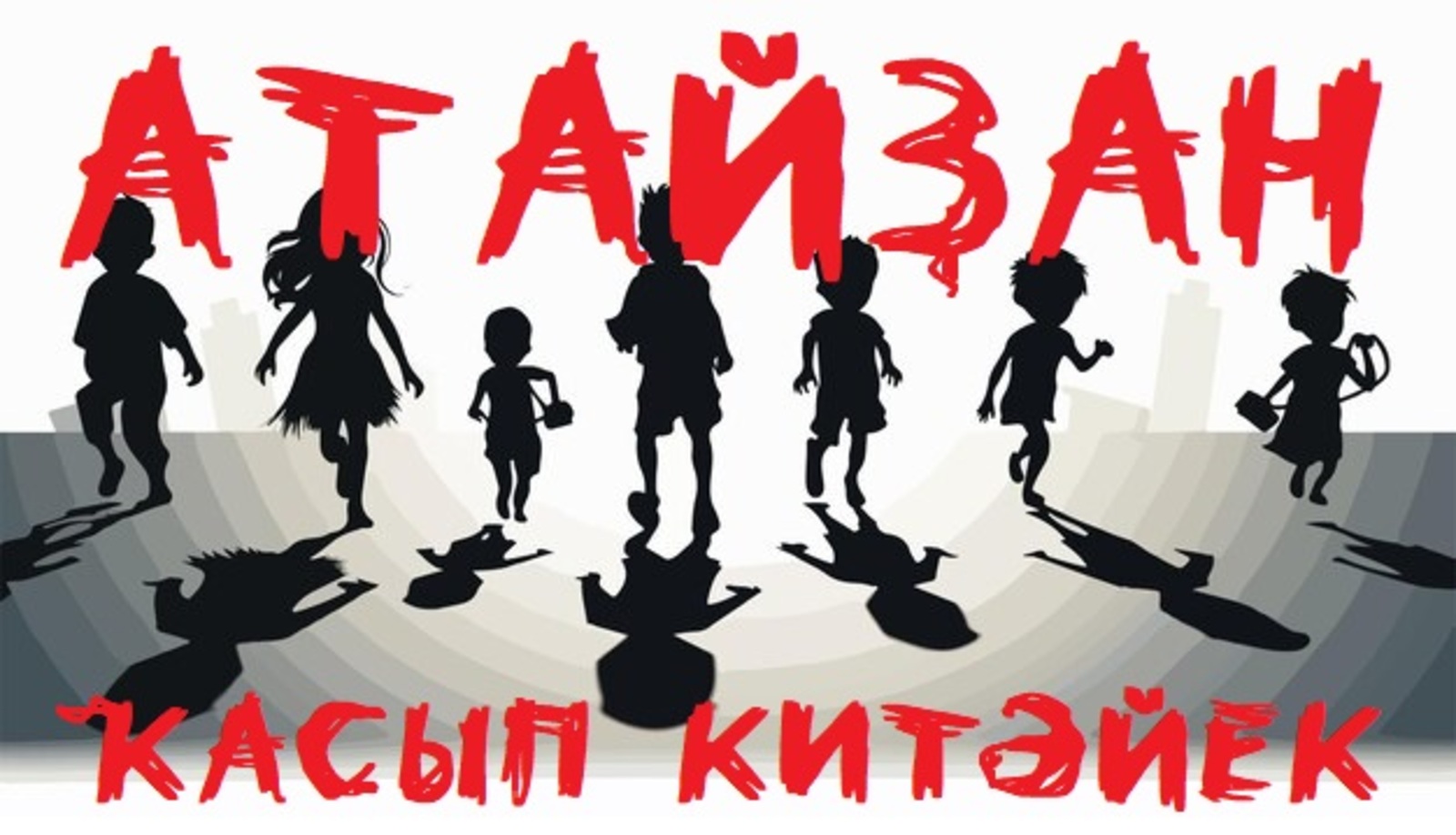 Атайҙан ҡасып китәйек, ти ҡыҙым...