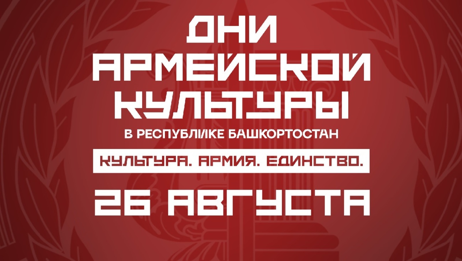 Башҡортостанда армия мәҙәниәте көндәре: тамашасылар 26 августа нимәләр күрәсәк?