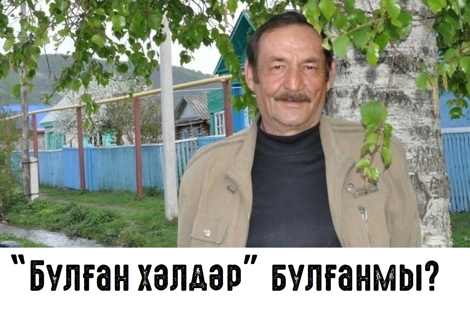 Ҡасҡын бисәләре йәки “булған хәлдәр” булғанмы?