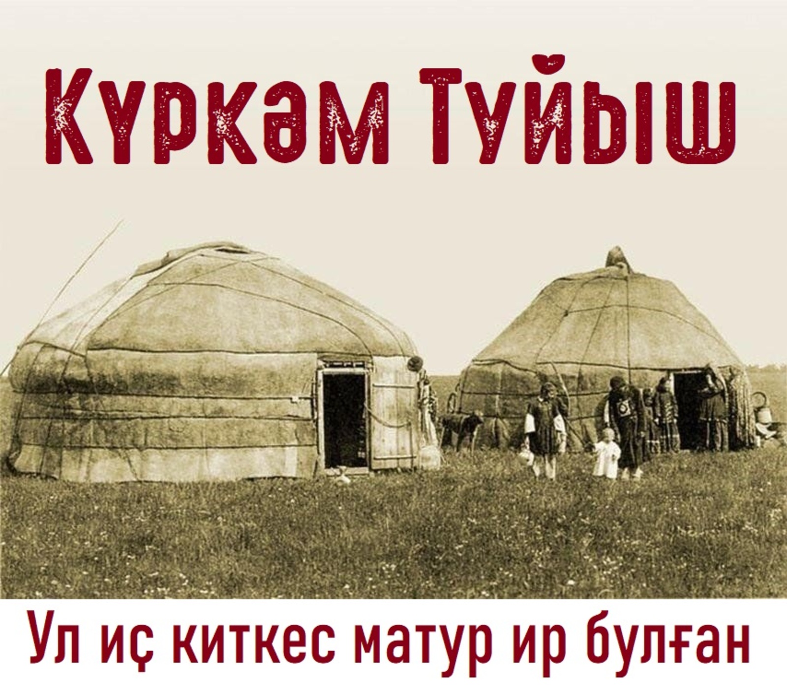 Күркәм Туйыш