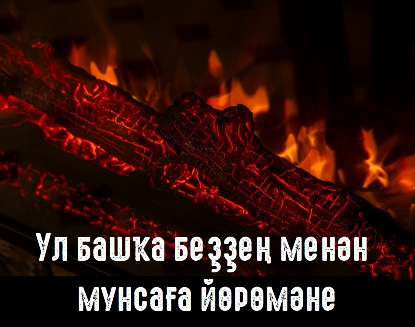 Ул башҡа беҙҙең менән мунсаға йөрөмәне