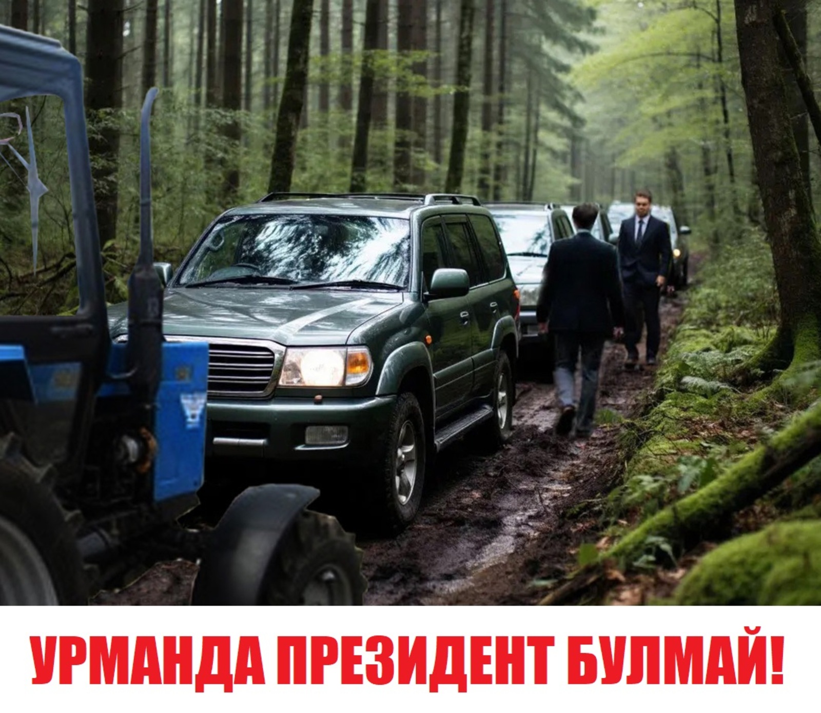 УРМАНДА ПРЕЗИДЕНТ БУЛМАЙ!