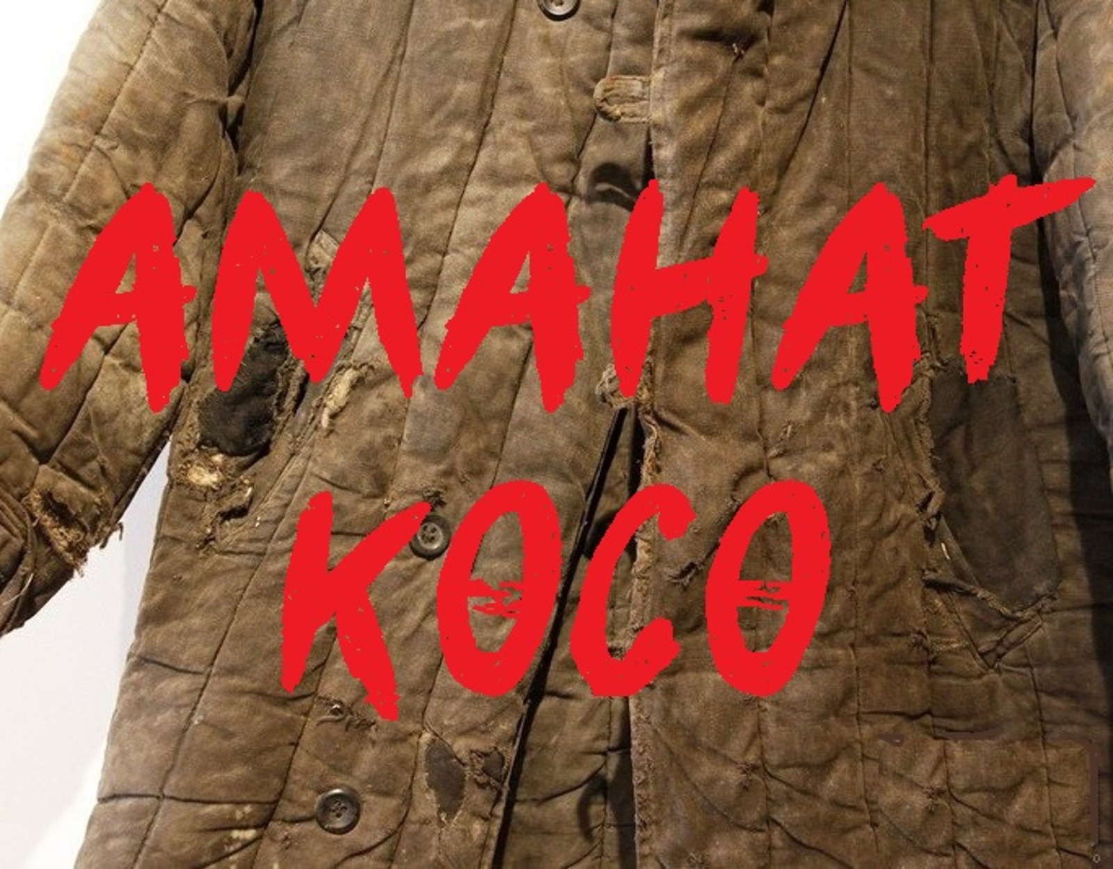 Аманат көсө