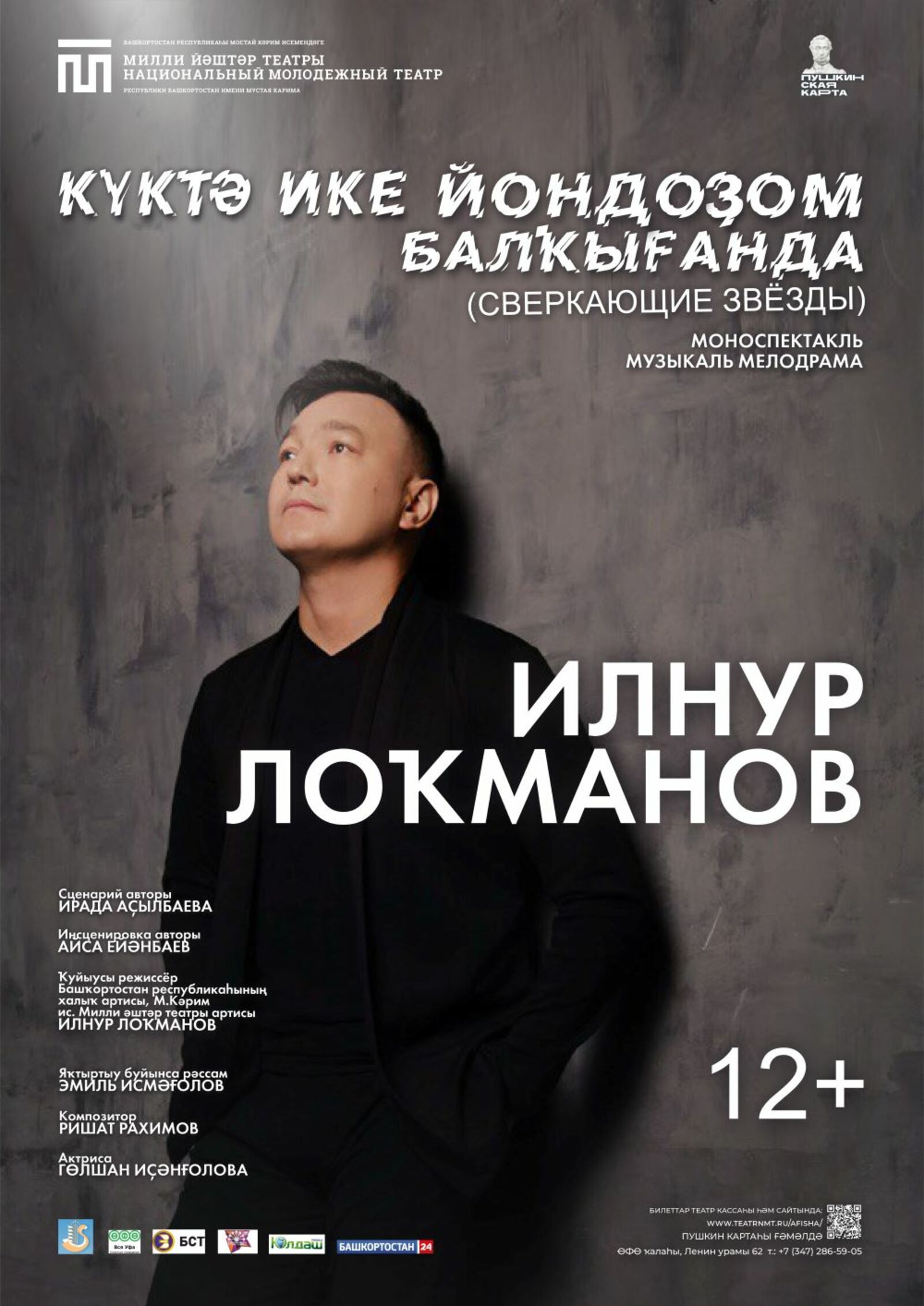 Күктә ике йондоҙом балҡығанда (Сверкающие звёзды)