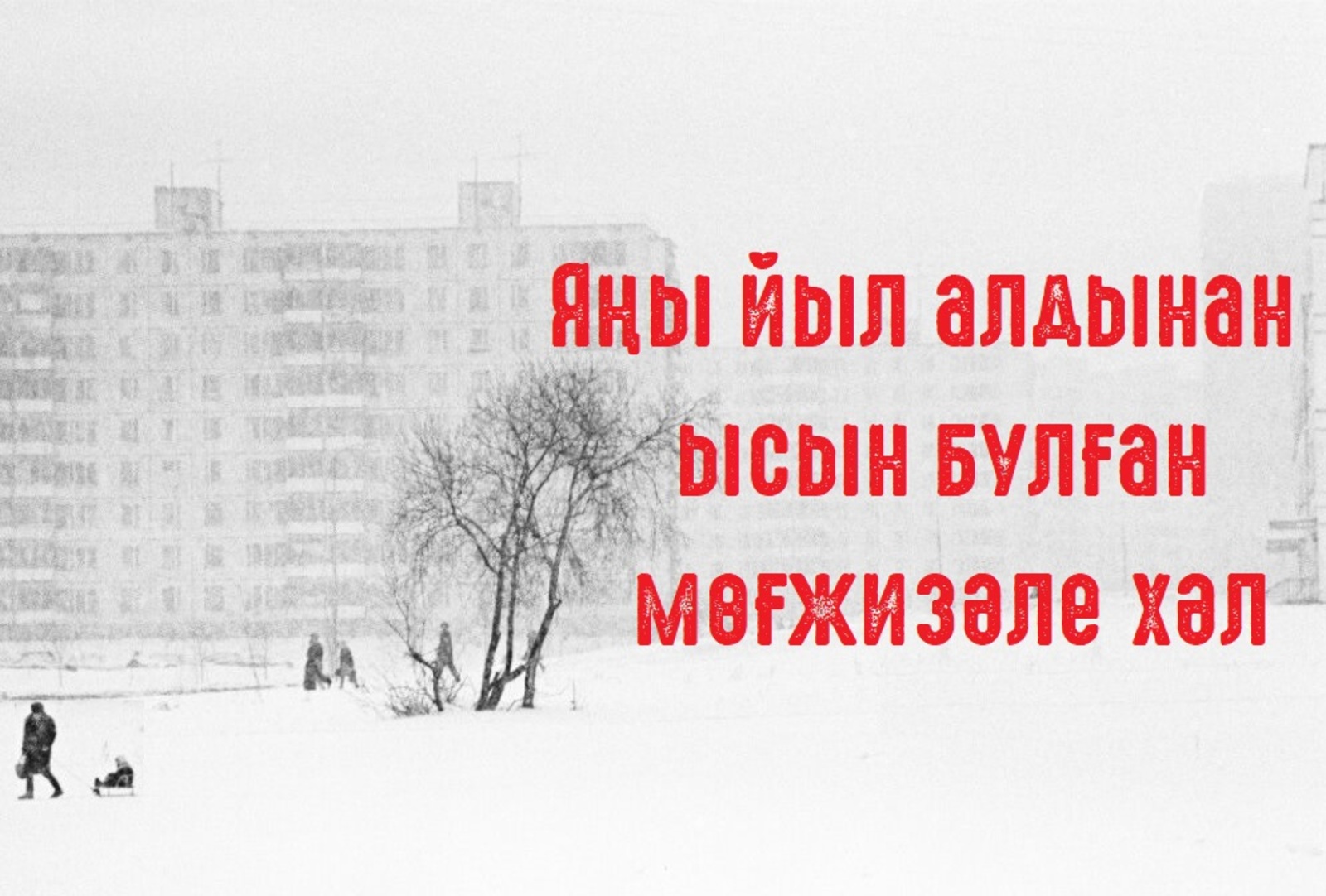 "Хәбәрең ысын булһа, үҙеңә сиратһыҙ фатир бирәм!"