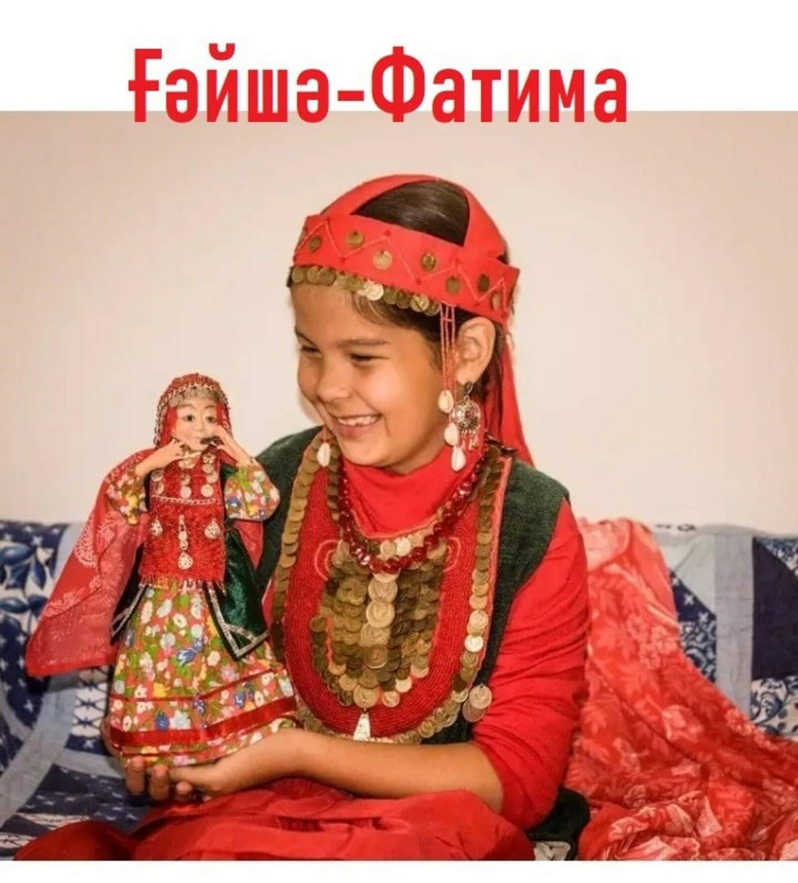 ҒӘЙШӘ-ФАТИМА