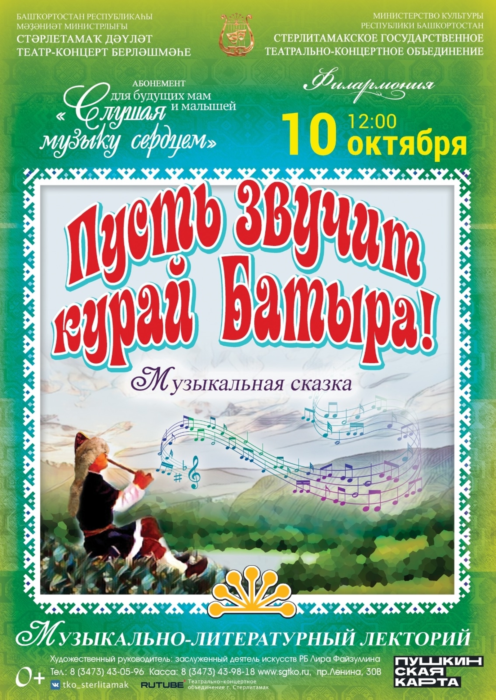 "ПУСТЬ ЗВУЧИТ КУРАЙ БАТЫРА!"