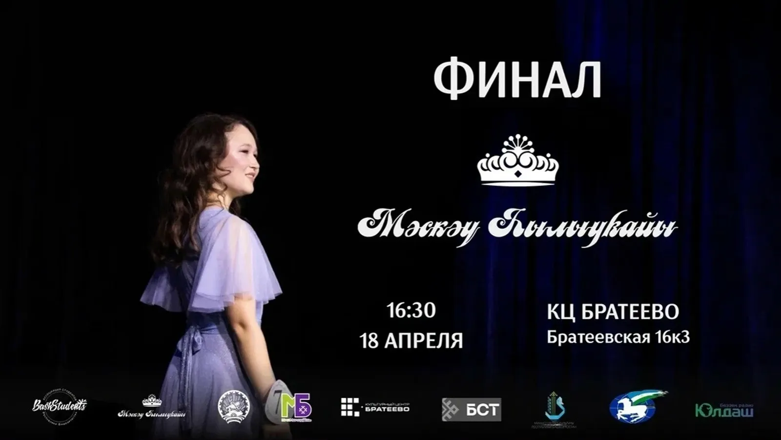 В Москве состоится финал конкурса «Башкирская краса Москвы – 2026»