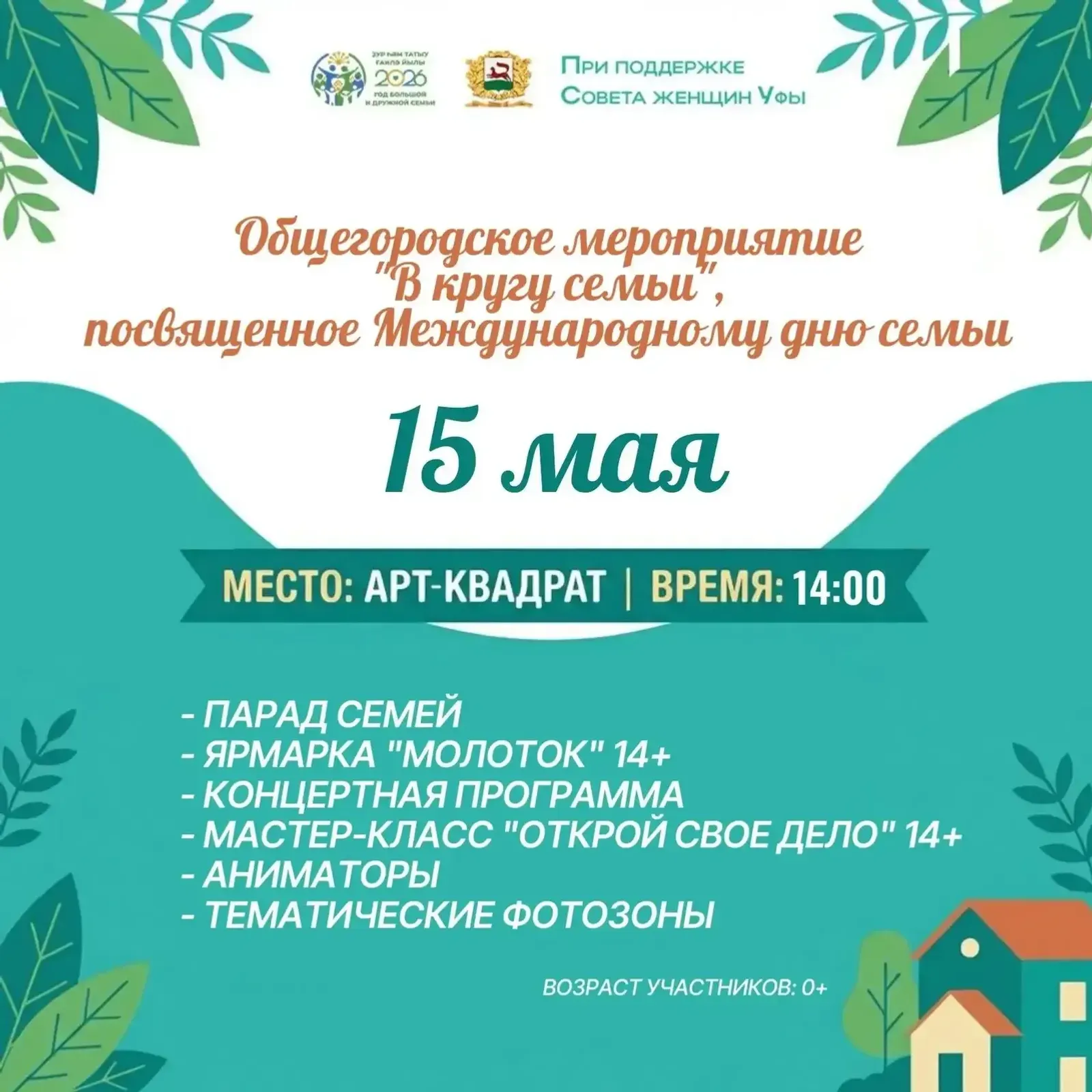 Ғаилә байрамына килегеҙ